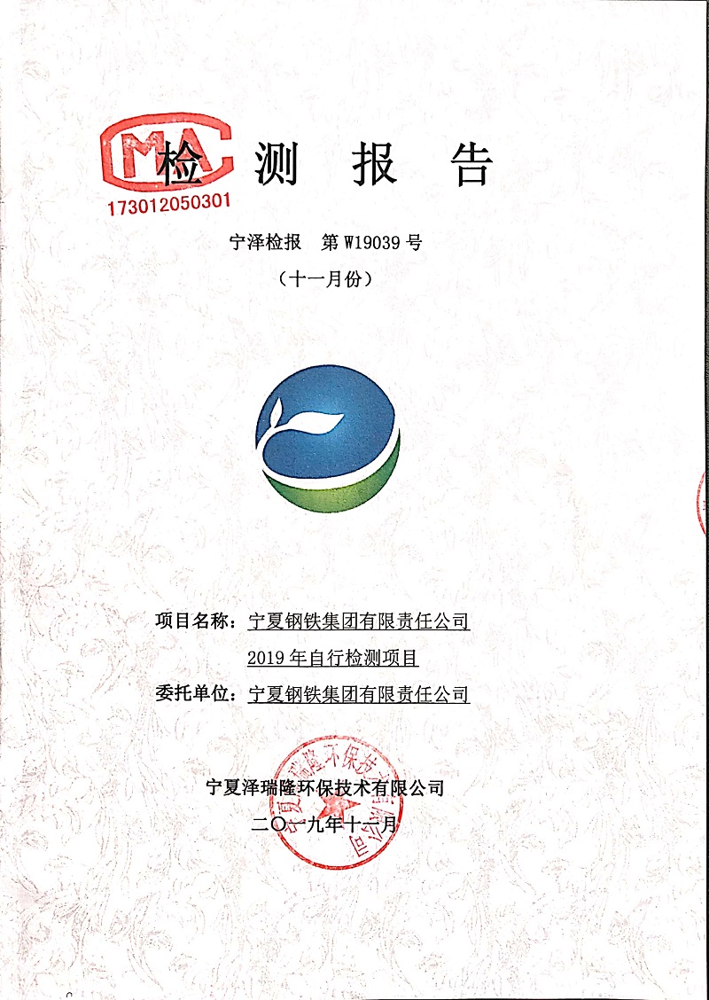 寧鋼2019年11月份自行檢測報(bào)告